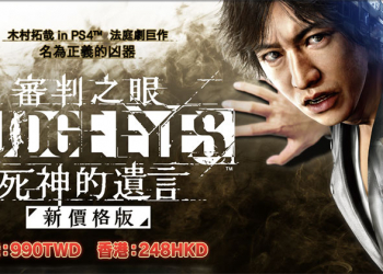 《 審判之眼：死神的遺言 》自主下架換角變臉， 7/18 售價砍半再版推出