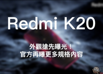 紅米 Redmi K20 外觀 官方搶先曝光！同時揭露更多規格內容， 5/28 正式發表