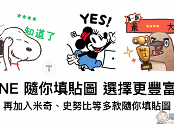 LINE 隨你填貼圖 選擇更豐富！再加入米奇、史努比等多款隨你填貼圖