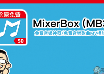 MixerBox (MB3) 免費音樂神器/免費音樂歌曲MV播放器 App （iOS/Android 雙平台適用）