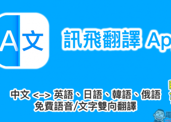 訊飛翻譯 App 免費語音/文字雙向翻譯工具，中英日韓俄語輕鬆翻譯！