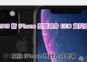 2019 新 iPhone 型號現身 EEC 資料庫，三款 iPhone 預計九月登場
