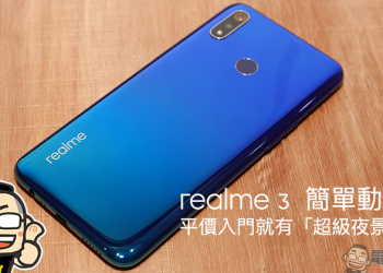 realme 3 簡單動手玩 ：平價入門就有「超級夜景模式」