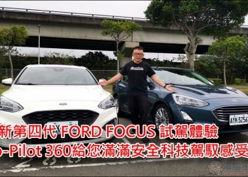 全新第四代 FORD FOCUS 試駕體驗 Co-Pilot 360 給你滿滿的安全保護與科技駕馭感受
