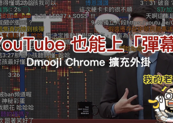 Dmooji YouTube 彈幕 Chrome 擴充外掛 ，輕鬆實現  YouTube 彈幕效果