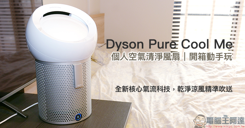 Dyson Pure Cool Me 個人空氣清淨風扇 開箱動手玩 ：全新核心氣流科技，乾淨涼風精準吹送