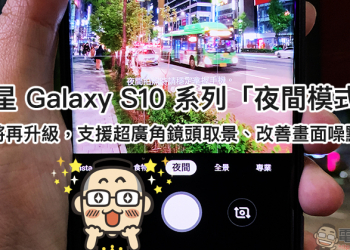 三星 Galaxy S10 系列 「夜間模式」將再升級，支援超廣角鏡頭取景、改善畫面噪點等新功能