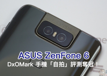 ASUS ZenFone 6 DxOMark 手機自拍評測奪冠