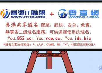 不錯的香港 免費網域 ，架站或測試的好幫手