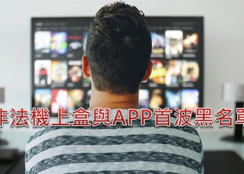 非法機上盒與App黑名單出爐