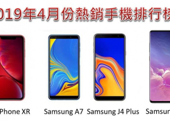 2019 年 4月台灣熱銷手機品牌與熱銷機型排行榜
