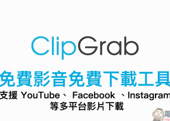 ClipGrab 免費影音免費下載工具 ：支援 YouTube、 Facebook 、Instagram 等多平台影片下載