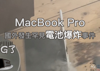 Apple MacBook Pro 國外發生罕見電池爆炸事件，美國 DJ 筆電就此燒毀