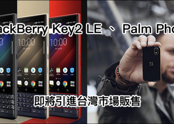 BlackBerry Key2 LE  、 Palm Phone 即將引進台灣市場販售