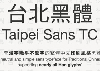 「 台北黑體 」想帶來更好用的繁中免費字體，預計六月開放下載