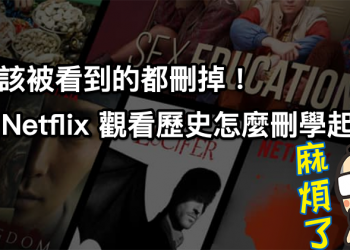 教你如何 刪除 Netflix 觀看紀錄 ，不讓特定影片干擾推薦（教學）