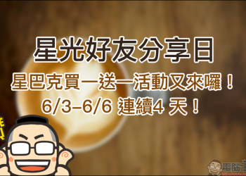 星巴克買一送一活動 6/3-6/6 連續4 天！（6/5-6/6 限定黑咖啡系列品項）