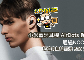 小米藍牙耳機 AirDots 超值版 通過NCC 認證，不到 500 元的超值真無線耳機要來了？