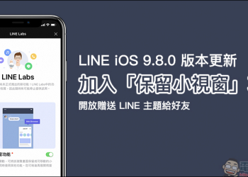 LINE iOS 9.8.0 版本更新 ：加入「保留小視窗」功能、開放贈送 LINE 主題給好友