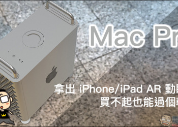 Apple Mac Pro 買不起沒關係，拿出 iPhone / iPad 開啟 AR 過個乾癮吧！