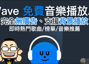 Wave 免費音樂播放器 App ，完全無廣告、支援背景播放（iOS/Android雙平台適用）