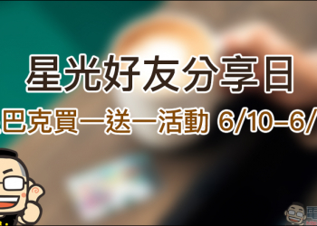 星巴克買一送一活動 「星光好友分日」6/10-6/11