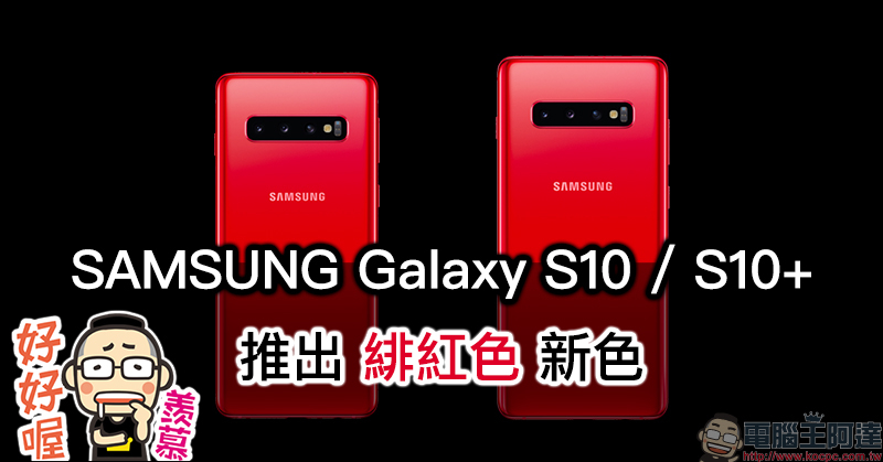 三星 Galaxy S10 、 Galaxy S10+ 國外推出「緋紅色」新配色