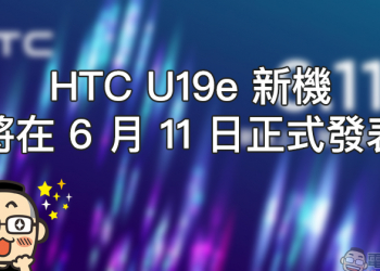 HTC U19e 新機將在 6 月 11 日正式發表，預計搭載高通 S710 處理器