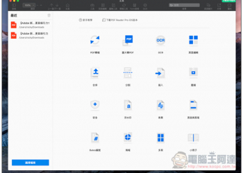 Mac 最好用的 PDF 免費工具！ PDF Reder Pro - Lite Edition - 電腦王阿達