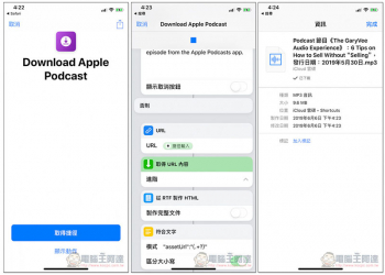 Download Apple Podcast 捷徑，將 Podcast 下載下來並轉成 MP3 格式 - 電腦王阿達
