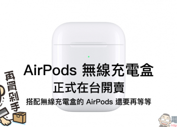 AirPods 無線充電盒 正式在台開賣，搭配無線充電盒的 AirPods 還要再等等