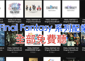 Square Enix 在 Spotify 和 Apple Music 公開《 Final Fantasy 》全套配樂供使用者免費聆聽