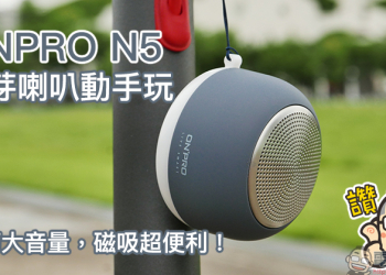 ONPRO N5 迷你藍牙喇叭 MA-SPN5 開箱動手玩 ：小巧大音量，磁吸超便利！LED 背景燈夜間照明小幫手