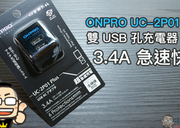 ONPRO UC-2P01 Plus 開箱 雙 USB 孔充電器，最大輸出 3.4A 急速快充