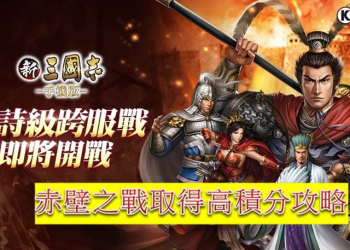 如何取得新三國志手機版【赤壁之戰】高積分?