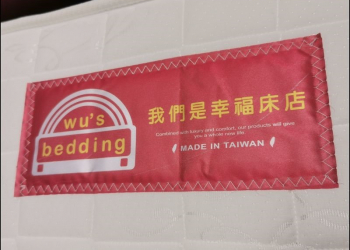 我們是幸福床店 真正MIT 台灣製造，破解黑心床墊讓你天天好眠 - 電腦王阿達