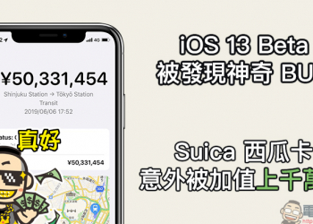 iOS 13 Beta 被發現神奇 BUG ： Suica 西瓜卡 意外被加值上千萬元
