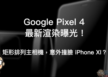 Google Pixel 4 最新渲染 曝光！意外撞臉 iPhone XI ？