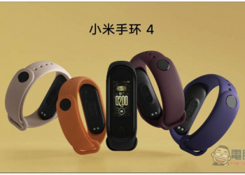 小米手環 4 正式發表！價格不變，但規格更好、功能更強悍。還推復仇者聯名限量版