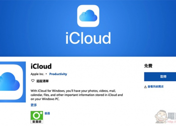 蘋果 iCloud 應用正式上架 Microsoft Store