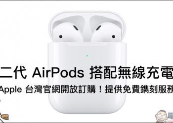 AirPods 2 搭配無線充電盒 台灣開賣，無線充電盒提供免費鐫刻服務