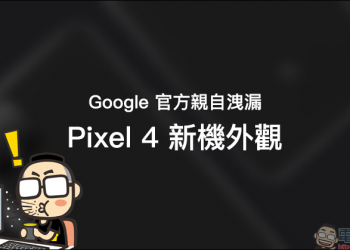 Google 官方 親自洩漏 Google Pixel 4 外觀，就如近日爆料大神分享的渲染圖…