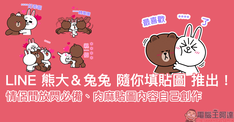 LINE 熊大＆兔兔 隨你填貼圖 推出！情侶間放閃必備、肉麻貼圖內容自己創作