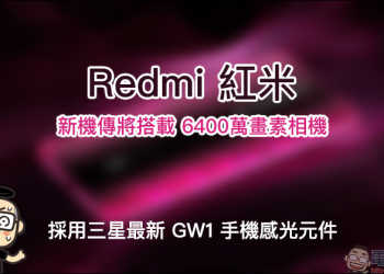 Redmi紅米 新機傳將搭載 6400萬畫素相機，採用三星最新 GW1 手機感光元件