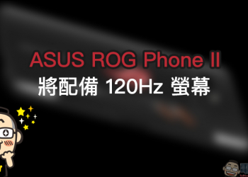 ASUS ROG Phone II 將升級 120Hz 螢幕