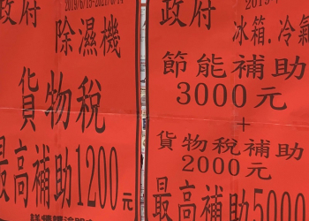 今起「 節能電器貨物稅減徵申請 」開跑 最高可退2000元