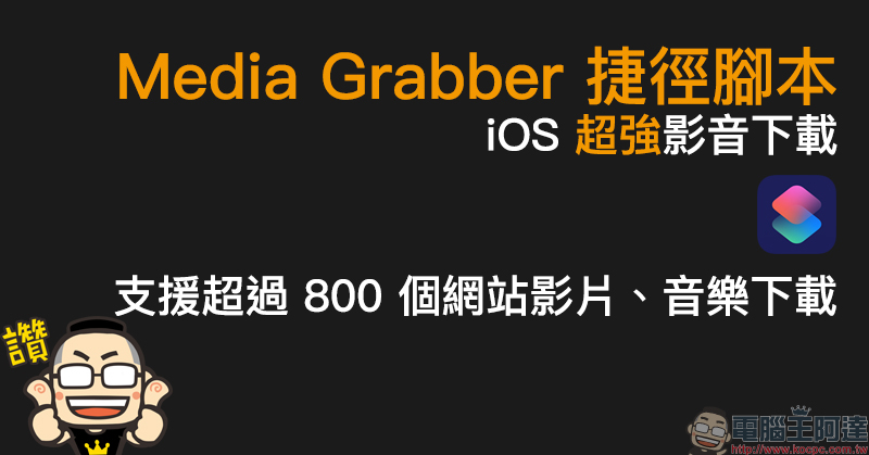 Media Grabber 捷徑腳本 ： iOS 超強影音下載，支援超過 800 個網站影片、音樂下載