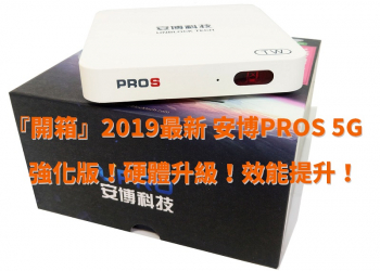『開箱』2019最新 安博PROS 5G 強化版！硬體升級！效能提升！