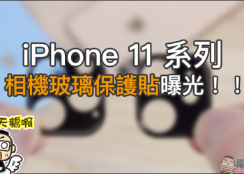 iPhone 11 系列 相機玻璃保護貼曝光！依舊是來自 Olixar 的產品