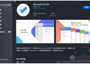 Microsoft To-Do 免費待辦事項工具正式推出 macOS 版 - 電腦王阿達
